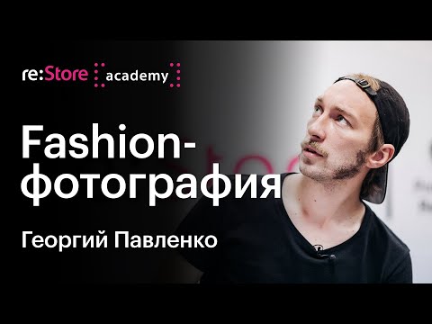 Видео: Fashion-фотография. Георгий Павленко (Академия re:Store)