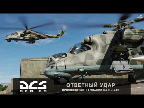 Видео: DCS | МИ-24П: Ответный удар | Прохождение кампании + ArmA Reforger