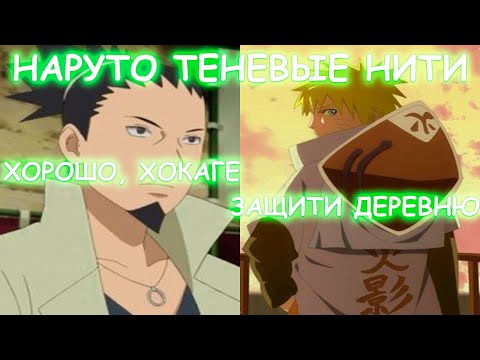 Видео: НАРУТО ТЕНЕВЫЕ НИТИ | АЛЬТЕРНАТИВНЫЙ СЮЖЕТ | 3 ЧАСТЬ