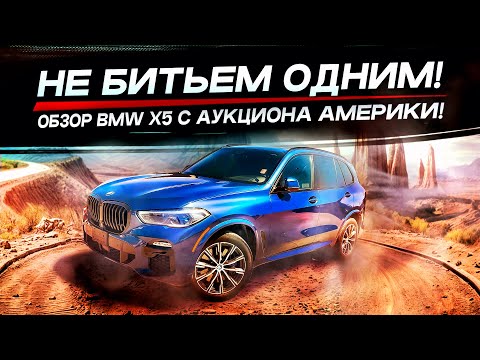 Видео: Не битьем одним! Обзор BMW X5 с аукциона Америки! Зазор на машине больше миллиона