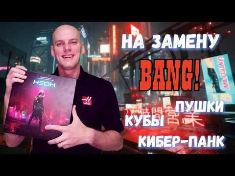 Видео: Неон - Обзор настольной игры