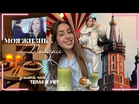 Видео: кризис 20-ти лет, жизнь после США, будни студента в Польше