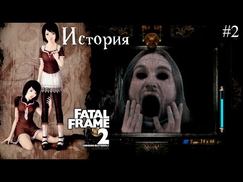 Видео: История серии Fatal Frame II: Crimson Butterfly (PS/Xbox/Wii) | 零 ～紅い蝶～ | Project Zero 2