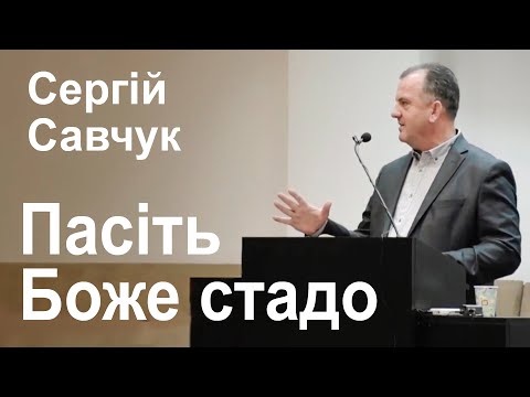 Видео: Пасіть Боже стадо. Сергій Савчук