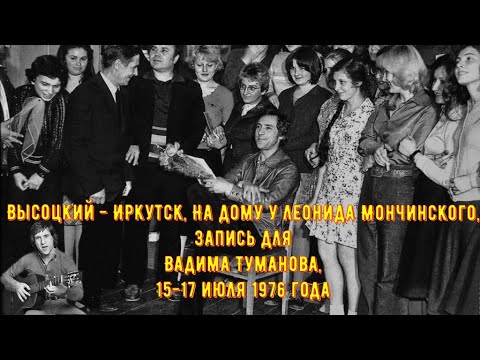 Видео: Высоцкий - Иркутск, На дому у Леонида Мончинского, Запись для Вадима Туманова, 15-17 июля 1976 года