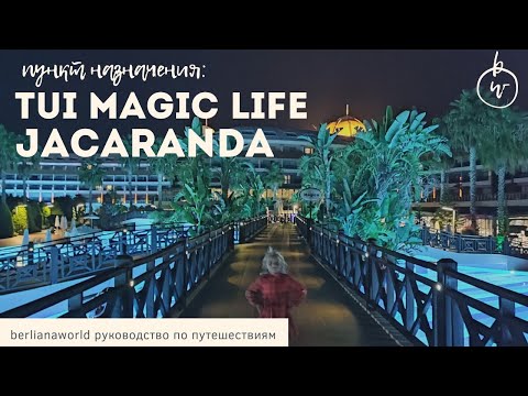 Видео: TUI MAGIC LIFE JACARANDA новый обзор отеля  Сиде Турция HD качество