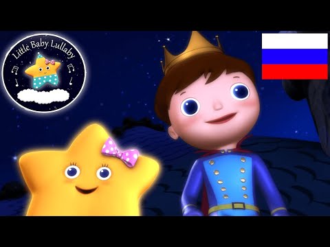 Видео: Вот мерцает звездочка | Принц и звезда | Музыка для сна | Детские песни | Литл Бэйби Колыбельная
