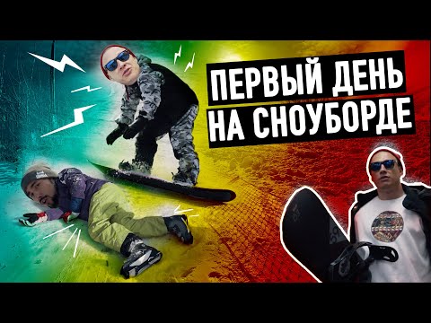 Видео: Первый день на сноуборде! Как научиться ездить? SNOWBOARD PARK " KANT"