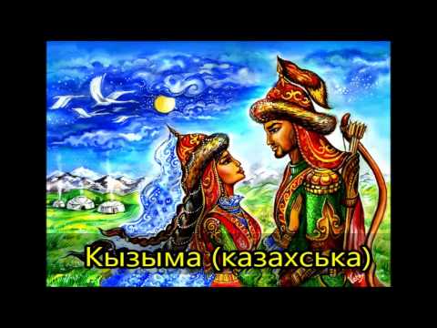 Видео: Кызыма 💖 Казахская песня ☀ Kazakh music