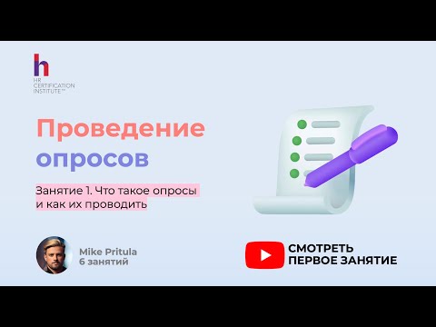 Видео: 5 ошибок при проведении опросов и как их избежать