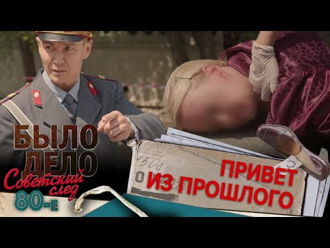 Видео: Было дело. 80-е. Советский след: Привет из прошлого