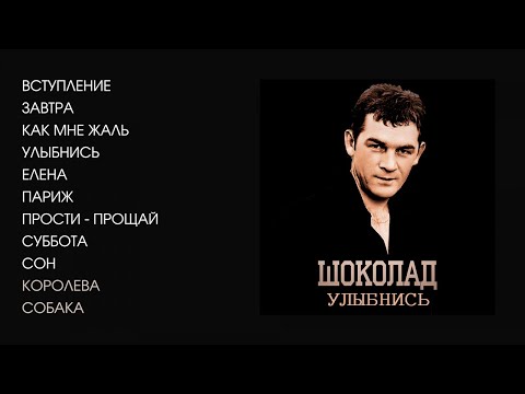 Видео: Группа Шоколад - Улыбнись, 1988 (official audio album)