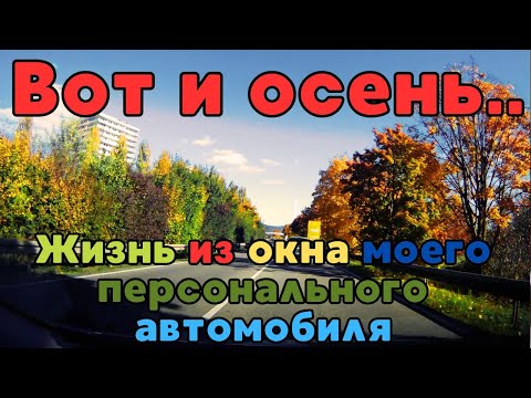 Видео: Вот и осень / Herbst in Deutschland..