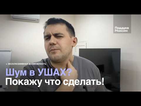 Видео: Шум в ушах? Покажу что делать(Личный опыт)