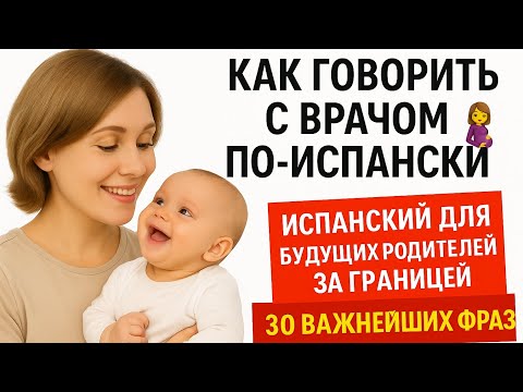 Видео: Как говорить с врачом по-испански 🤰 Испанский для будущих родителей за границей. 30 важнейших фраз.