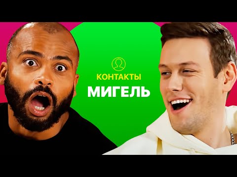 Видео: КОНТАКТЫ в телефоне Мигеля: Александр Ревва, Егор Дружинин, Кто-то