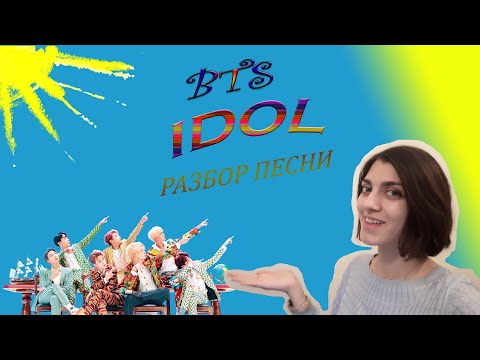 Видео: Учим КОРЕЙСКИЙ - разбор песни BTS - IDOL на русском | произношение и перевод на русский| Dan Ma Ri