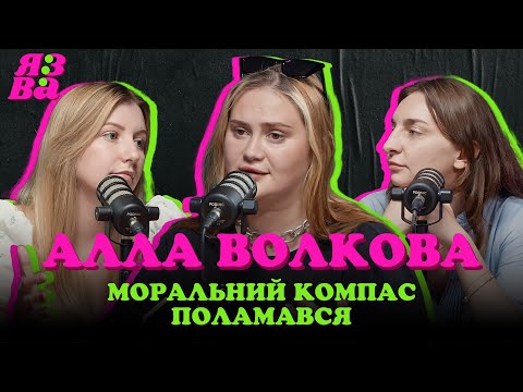 Видео: МОРАЛЬНИЙ КОМПАС ПОЛАМАВСЯ | Алла Волкова | ЯЗВА ПОДКАСТ 3.3