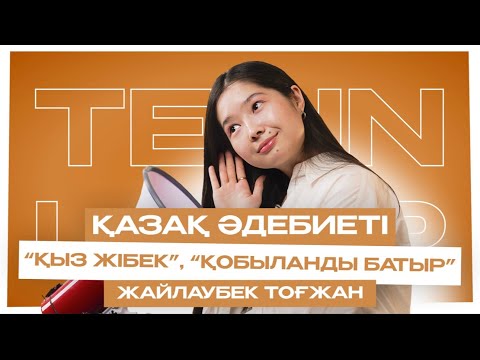 Видео: ҚАЗАҚ ӘДЕБИЕТІ | ҰБТ | ТОҒЖАН АПАЙ