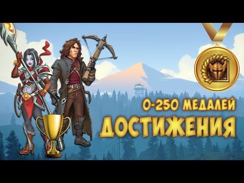 Видео: САМЫЙ ПРОСТОЙ СПОСОБ ПОЛУЧИТЬ 250 АЧИВОК #1