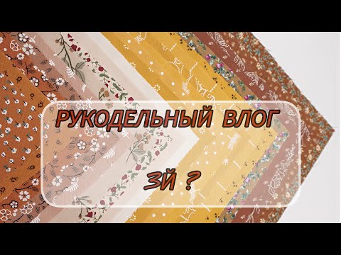 Видео: Рукодельный влог августа..3й?#rukivdelo #вязовлог 
