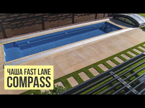 Видео: Обзор композитного бассейна Compass Pools Fast lane