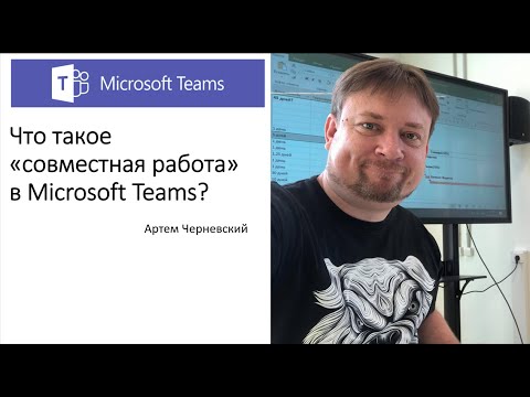 Видео: Обзор использования Microsoft Teams для организации эффективной дистанционной командной работы