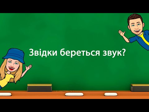 Видео: Звідки береться звук?