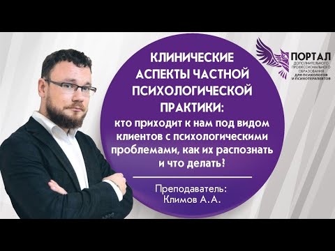 Видео: Клинические аспекты частной психологической практики