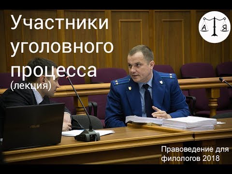 Видео: Участники уголовного судопроизводства