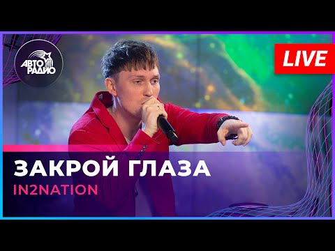 Видео: Интонация (In2Nation) - Закрой Глаза (LIVE @ Авторадио)
