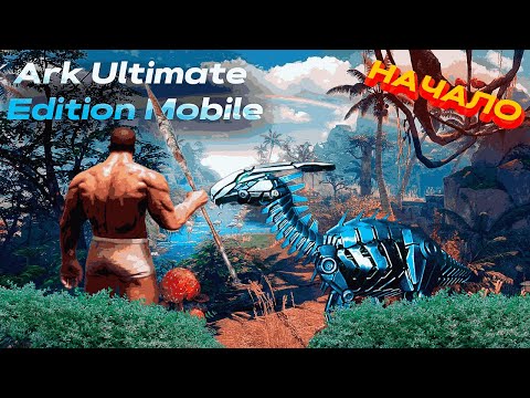 Видео: Выживание в Новый Арк, ARK ULTIMATE EDITION MOBILE, новое приключение, живка, дома, исследование