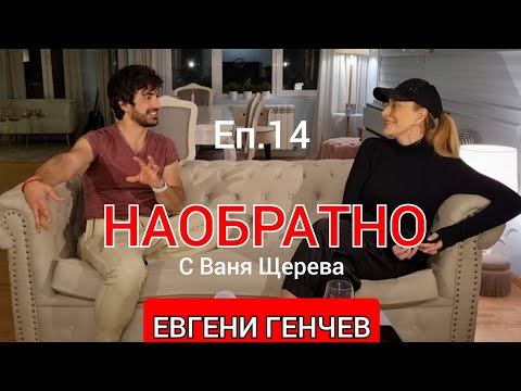 Видео: ЕВГЕНИ ГЕНЧЕВ - НАОБРАТНО - Еп.14 (ЕРГЕНЪТ, който вече не е ерген) #ергенът