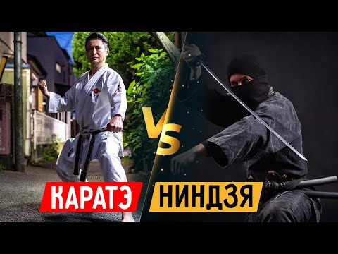 Видео: Ниндзя vs. Каратэ. Поединок и разбор полётов
