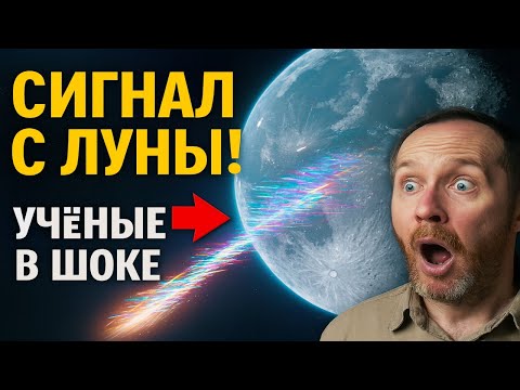 Видео: Учёные поймали сигнал с тёмной стороны Луны — это не должно было случиться