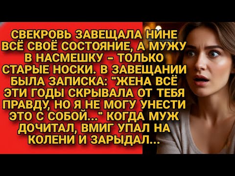 Видео: Свекровь завещала невестке всё имущество с запиской о правде, муж дочитал упал на колени и...