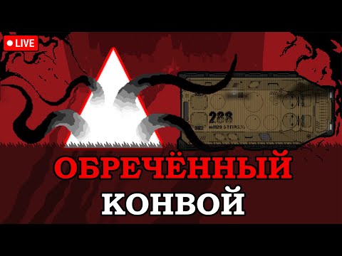 Видео: Chromosome Evil 2 - Обречённый конвой