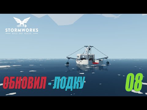 Видео: Stormworks: Build and Rescue - Обновление рыболовной лодки #08
