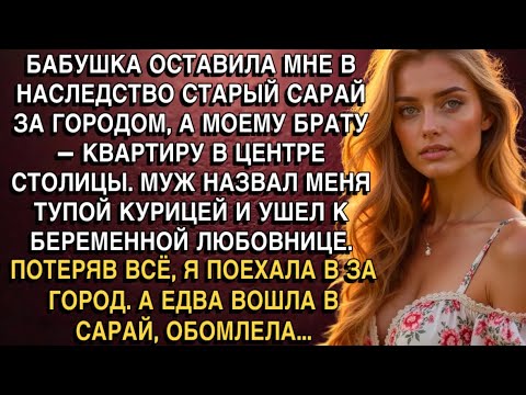 Видео: БАБУШКА ОСТАВИЛА МНЕ В НАСЛЕДСТВО СТАРЫЙ САРАЙ ЗА ГОРОДОМ, А МОЕМУ БРАТУ— КВАРТИРУ В ЦЕНТРЕ СТОЛИЦЫ.