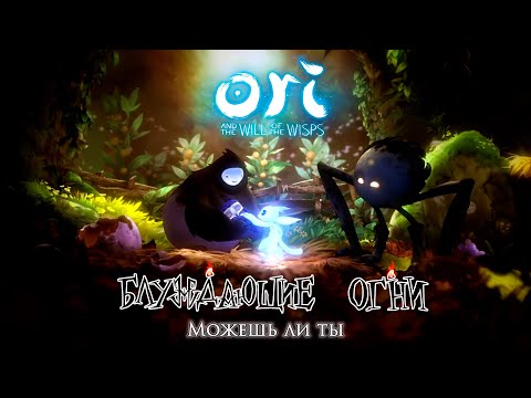 Видео: Блуждающие огни — Можешь ли ты [Ori and the Will of the Wisps]
