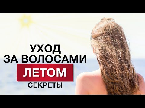 Видео: Как СОЛНЦЕ влияет на наши ВОЛОСЫ? / Учимся сохранять ЗДОРОВЬЕ наших волос ЛЕТОМ!