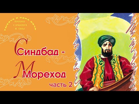 Видео: Синдбад мореход - Второе путешествие Синдбада
