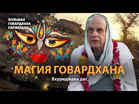 Видео: Гирирадж – место невероятного духовного могущества и чистоты. Причины явления холма Говардхан