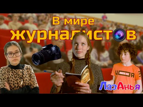 Видео: ЛазАнья. В мире журналистов