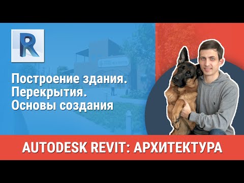 Видео: [Урок Revit АР] Перекрытия. Основы создания