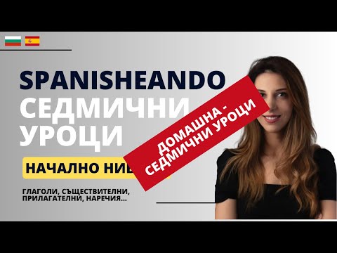 Видео: Домашна от ИСПАНСКИЯ СЕДМИЧЕН УРОК 13.09.2023