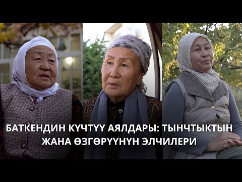 Видео: Баткендин күчтүү аялдары тынчтыктын жана өзгөрүүнүн элчилери