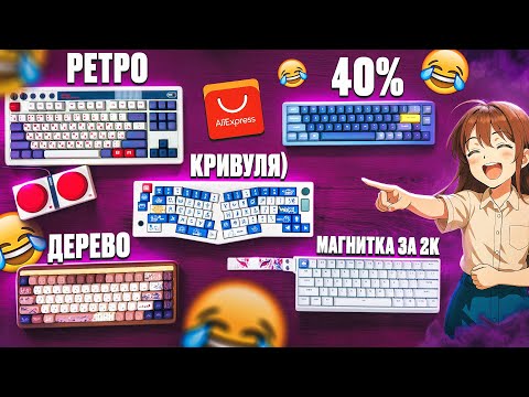 Видео: Купил Самые СМЕШНЫЕ и НЕОБЫЧНЫЕ Клавиатуры с Aliexpress, а они Оказались КРУТЫМИ!