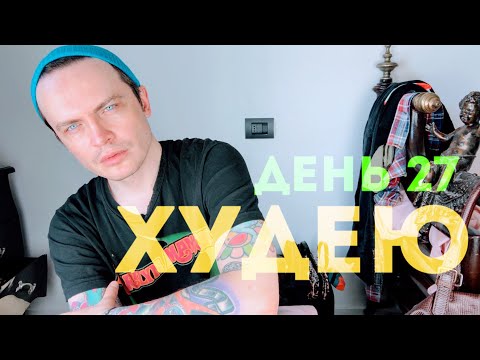 Видео: ХУДЕЮ. ДЕНЬ 27. ПОЧЕМУ ВСЕГДА НАБИРАЮ ВЕС КОГДА В ОТНОШЕНИЯХ. ИНОГДА НУЖНО ОТДЫХАТЬ
