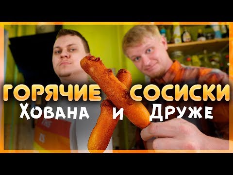 Видео: ГОРЯЧИЕ СОСИСКИ ДРУЖЕ и ХОВАНСКОГО